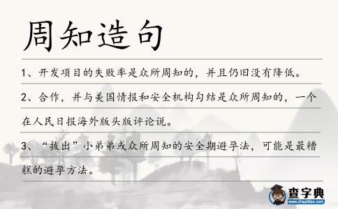 周知造句