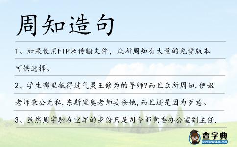 周知造句