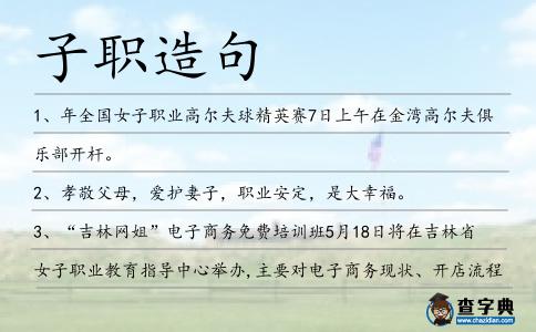 子職造句