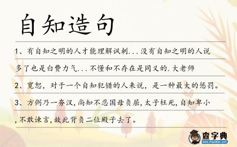 自知造句