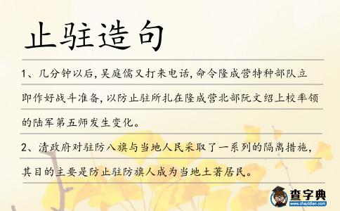 止駐造句