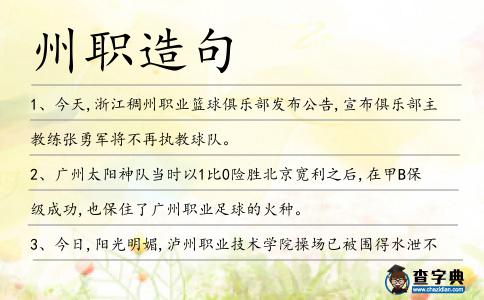 州職造句