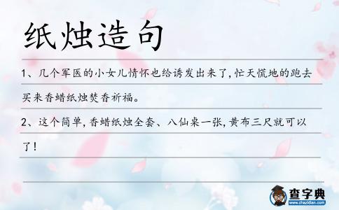 紙燭造句