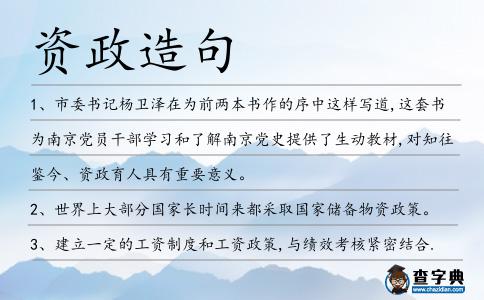 資政造句