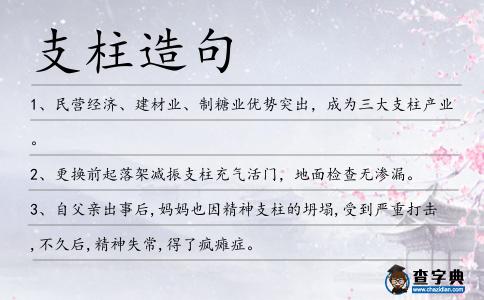 支柱造句