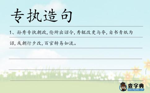 專執造句