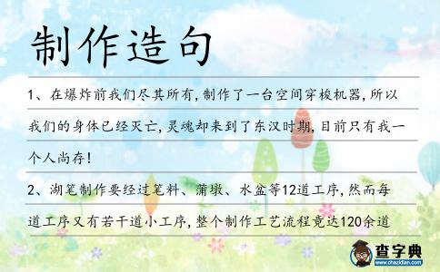 制作造句