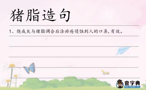 豬脂造句