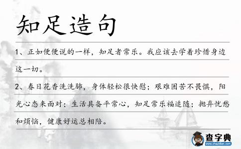 知足造句