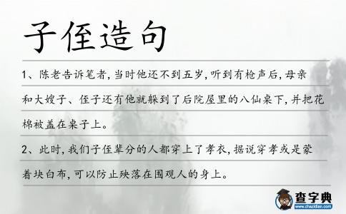 子侄造句