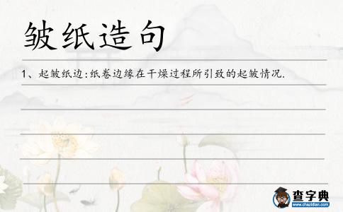 皺紙造句