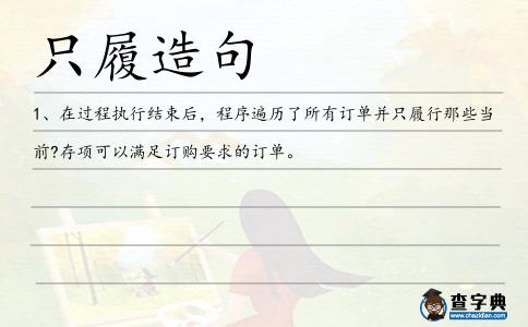 只履造句