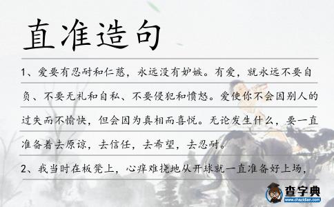 直準造句