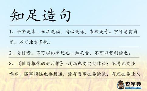 知足造句