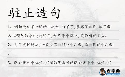 駐止造句