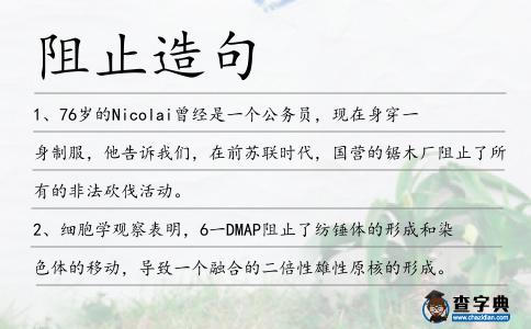 阻止造句