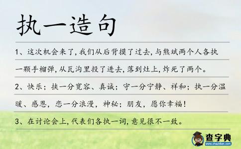 執一造句
