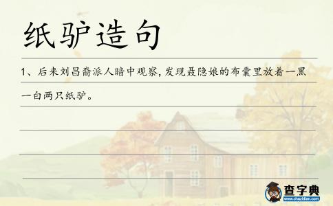 紙驢造句