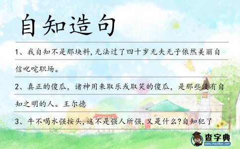 自知造句