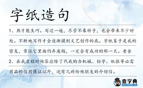 字紙造句