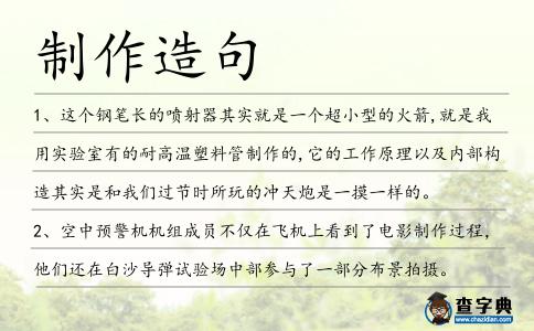 制作造句