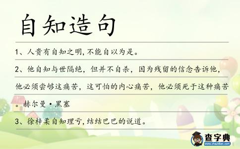 自知造句