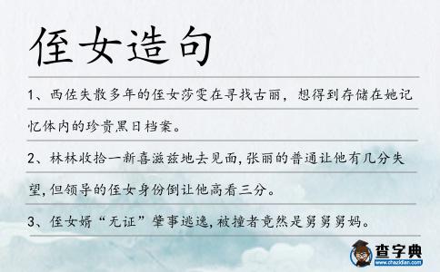 侄女造句