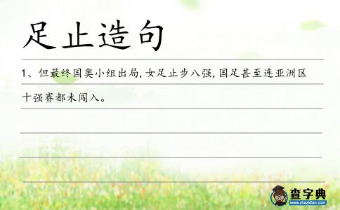 足止造句