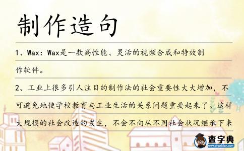 制作造句
