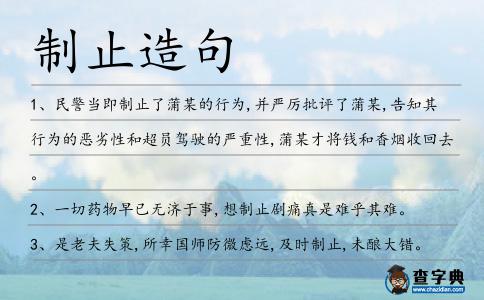制止造句