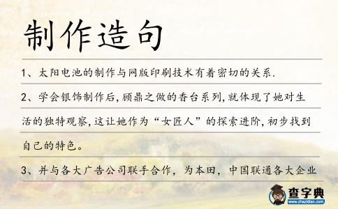 制作造句