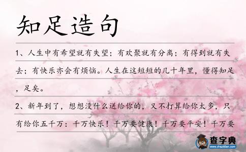 知足造句