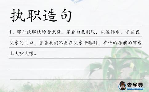 執職造句