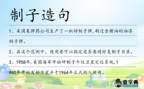 制子造句