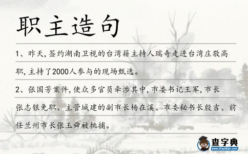 職主造句