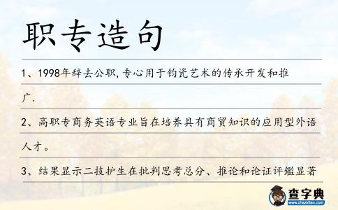 職專造句