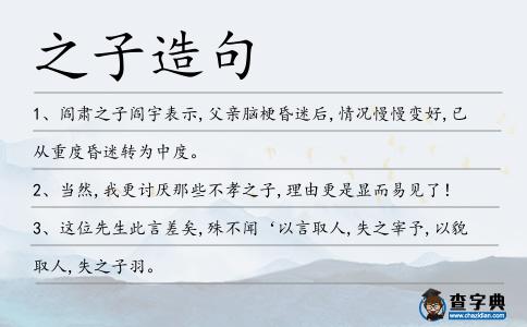 之子造句
