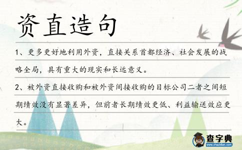 資直造句