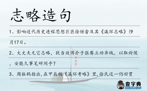 志略造句