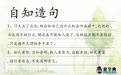 自知造句