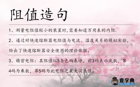 阻值造句