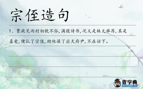 宗侄造句