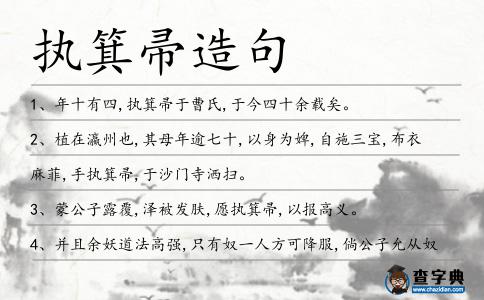 執(zhí)箕帚造句