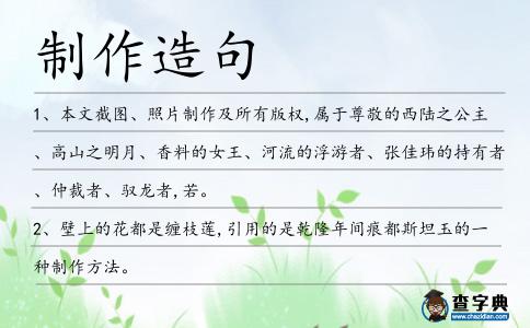制作造句