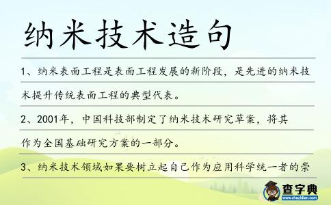 納米技術造句