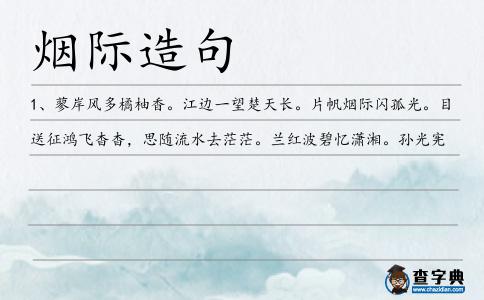 煙際造句