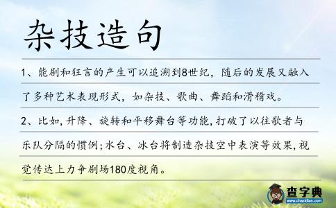 雜技造句