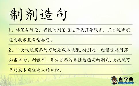 制劑造句