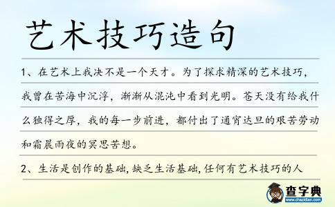 藝術(shù)技巧造句
