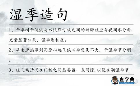 濕季造句
